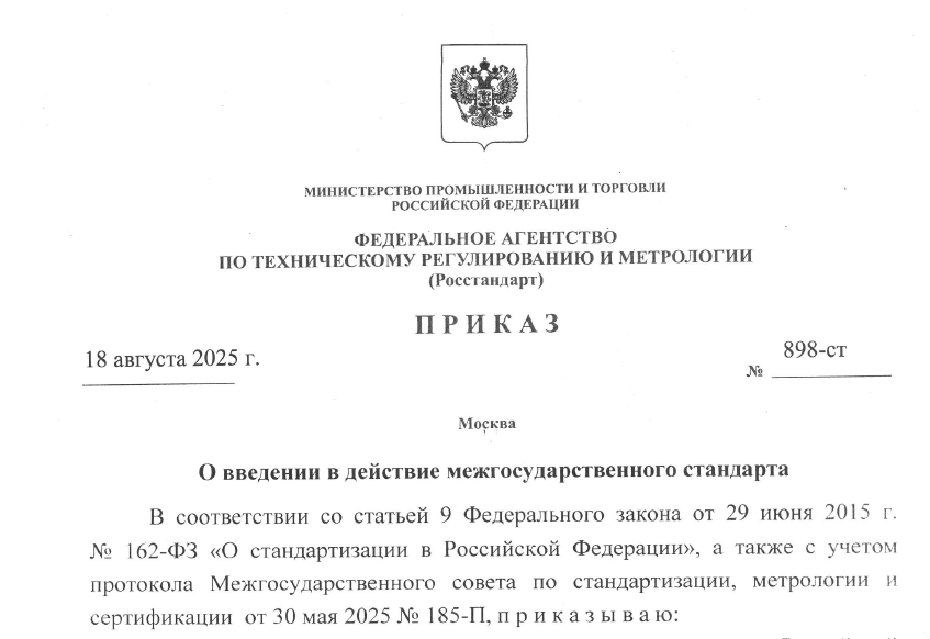 Введение в действие ГОСТ 